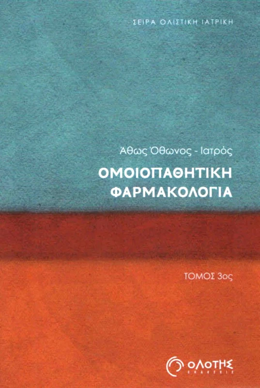 ΟΛΟΤΗΣ ΟΜΟΙΟΠΑΘΗΤΙΚΗ ΦΑΡΜΑΚΟΛΟΓΙΑ ΤΟΜΟΣ 3