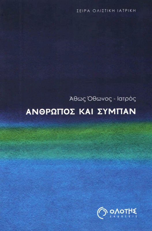ΟΛΟΤΗΣ ΑΝΘΡΩΠΟΣ ΚΑΙ ΣΥΜΠΑΝ