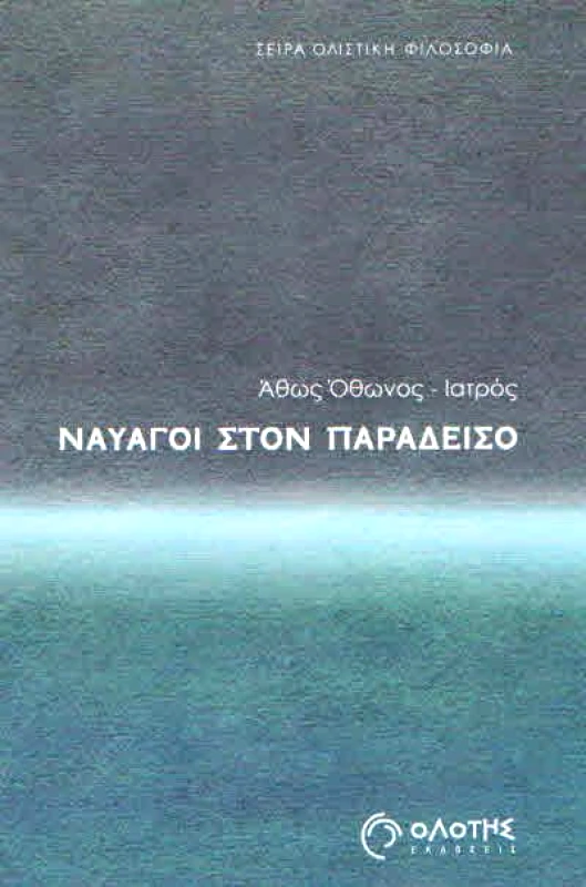 ΟΛΟΤΗΣ ΝΑΥΑΓΟΙ ΣΤΟΝ ΠΑΡΑΔΕΙΣΟ