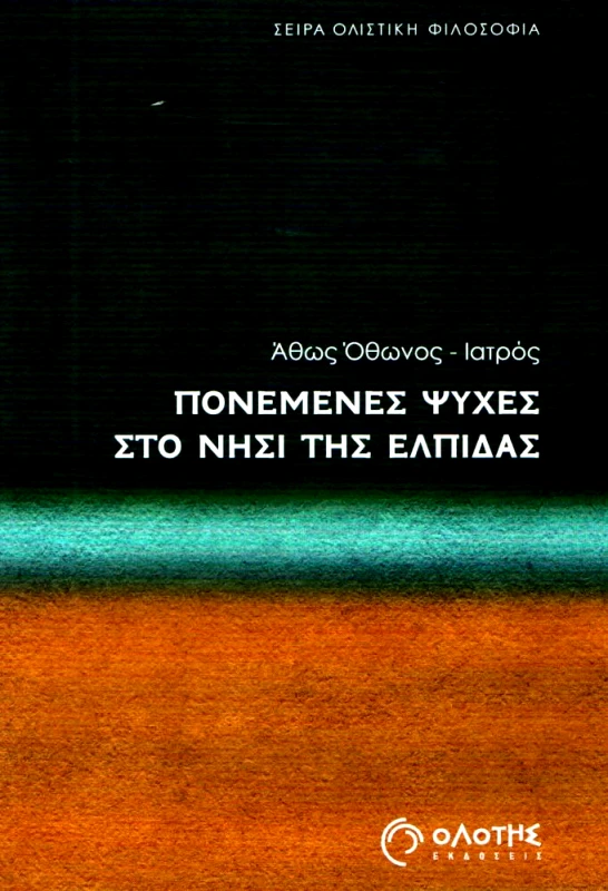 ΟΛΟΤΗΣ ΠΟΝΕΜΕΝΕΣ ΨΥΧΕΣ ΣΤΟ ΝΗΣΙ ΤΗΣ ΕΛΠΙΔΑΣ