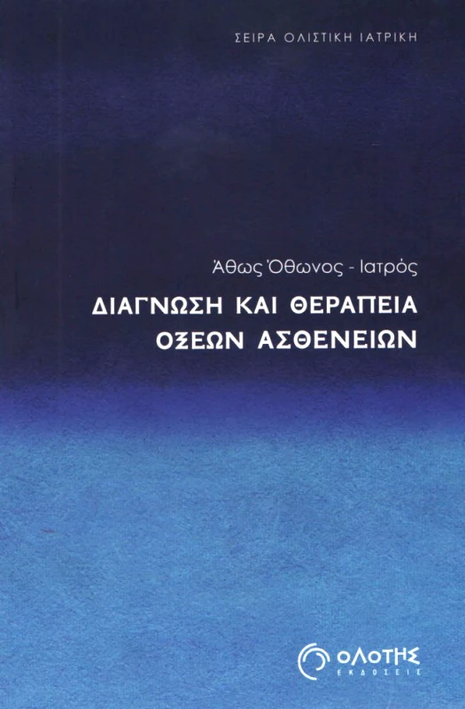 ΟΛΟΤΗΣ ΔΙΑΓΝΩΣΗ ΚΑΙ ΘΕΡΑΠΕΙΑ ΟΞΕΩΝ ΑΣΘΕΝΕΙΩΝ