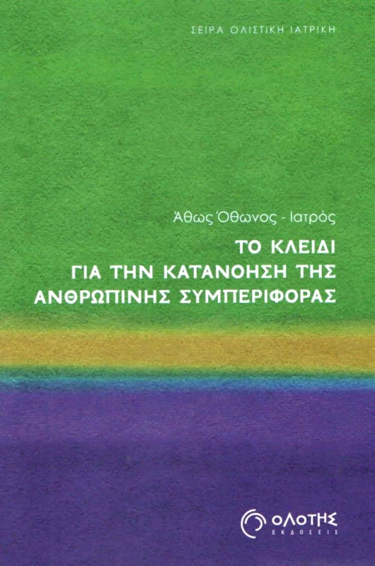 ΟΛΟΤΗΣ ΤΟ ΚΛΕΙΔΙ ΓΙΑ ΤΗΝ ΚΑΤΑΝΟΗΣΗ ΤΗΣ ΑΝΘΡΩΠΙΝΗΣ ΣΥΜΠΕΡΙΦΟΡΑΣ