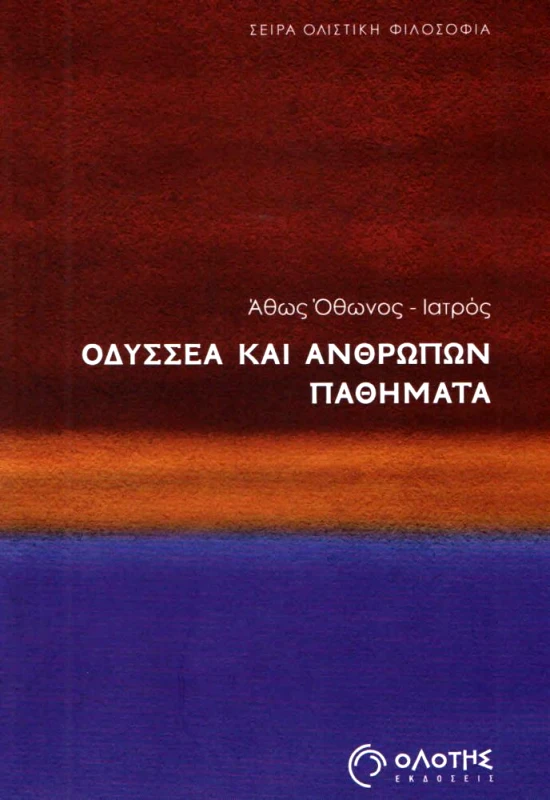 ΟΛΟΤΗΣ ΟΔΥΣΣΕΑ ΚΑΙ ΑΝΘΡΩΠΩΝ ΠΑΘΗΜΑΤΑ