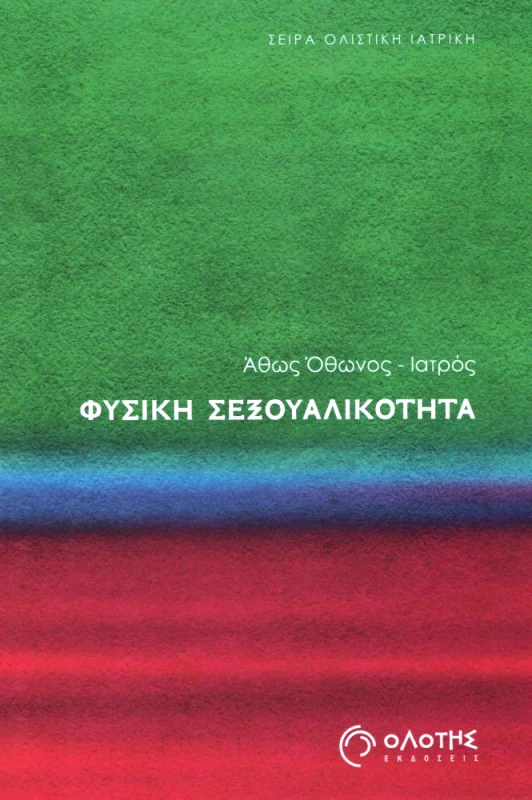 ΟΛΟΤΗΣ ΦΥΣΙΚΗ ΣΕΞΟΥΑΛΙΚΟΤΗΤΑ