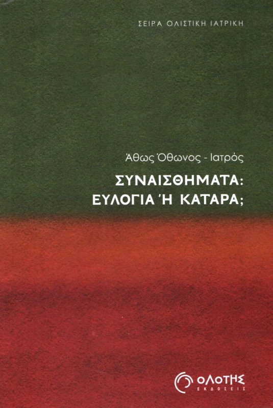 ΟΛΟΤΗΣ ΣΥΝΑΙΣΘΗΜΑΤΑ ΕΥΛΟΓΙΑ Η ΚΑΤΑΡΑ