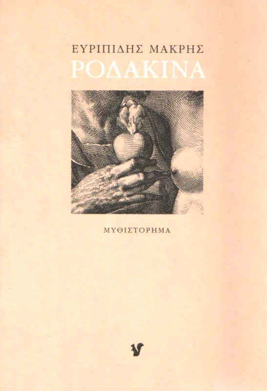Ο ΜΩΒ ΣΚΙΟΥΡΟΣ ΡΟΔΑΚΙΝΑ