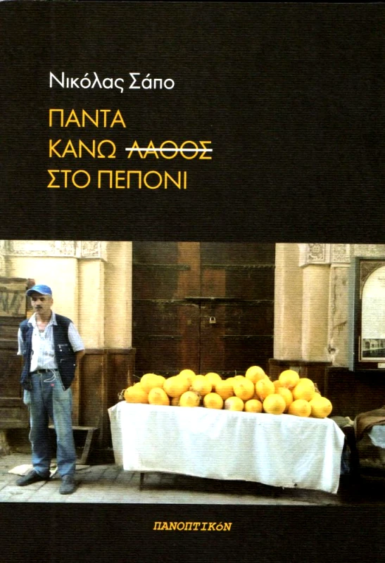 ΠΑΝΟΠΤΙΚΟΝ ΠΑΝΤΑ ΚΑΝΩ ΛΑΘΟΣ ΣΤΟ ΠΕΠΟΝΙ