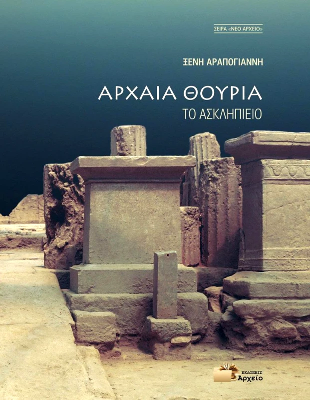 ΕΚΔΟΣΕΙΣ ΑΡΧΕΙΟ ΑΡΧΑΙΑ ΘΟΥΡΙΑ ΤΟ ΑΣΚΛΗΠΙΕΙΟ