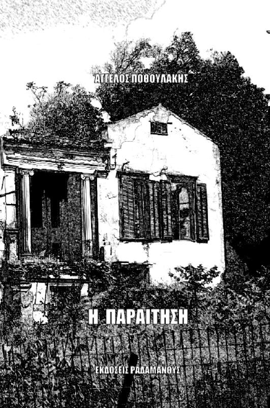 ΡΑΔΑΜΑΝΘΥΣ Η ΠΑΡΑΙΤΗΣΗ