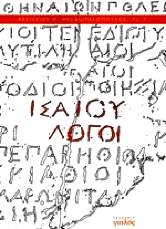 ΓΙΑΛΟΣ ΙΣΑΙΟΥ ΛΟΓΟΙ