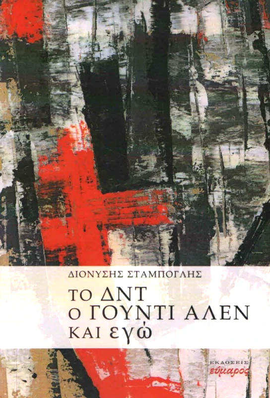 ΕΥΜΑΡΟΣ ΤΟ ΔΝΤ Ο ΓΟΥΝΤΙ ΑΛΕΝ ΚΑΙ ΕΓΩ