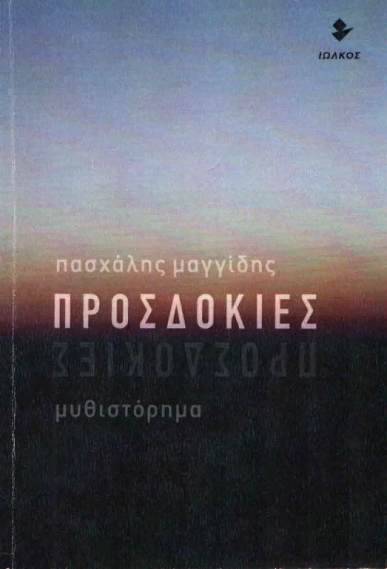 ΙΩΛΚΟΣ ΠΡΟΣΔΟΚΙΕΣ