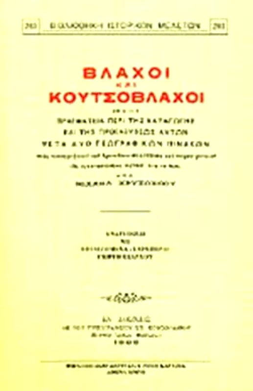 ΚΑΡΑΒΙΑ ΒΛΑΧΟΙ ΚΑΙ ΚΟΥΤΣΟΒΛΑΧΟΙ