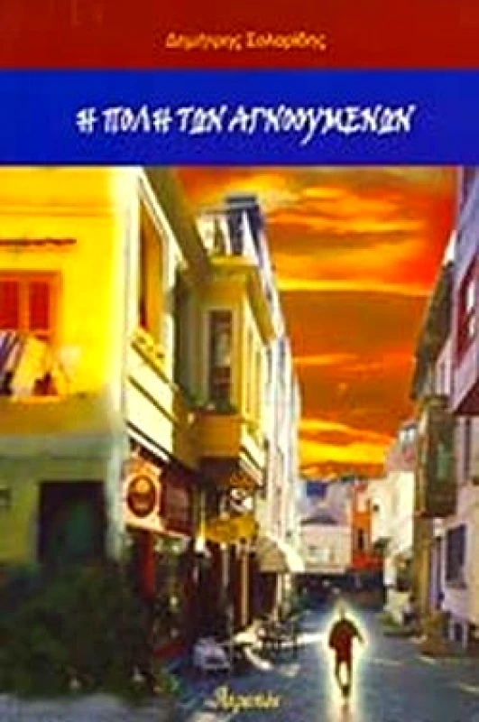 ΑΤΡΑΠΟΣ Η ΠΟΛΗ ΤΩΝ ΑΓΝΟΟΥΜΕΝΩΝ