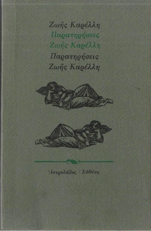 ΑΣΤΡΟΛΑΒΟΣ-ΕΥΘΥΝΗ ΠΑΡΑΤΗΡΗΣΕΙΣ