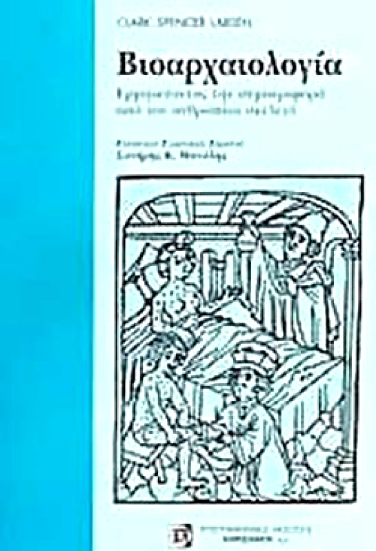 ΠΑΡΙΣΙΑΝΟΥ ΒΙΟΑΡΧΑΙΟΛΟΓΙΑ