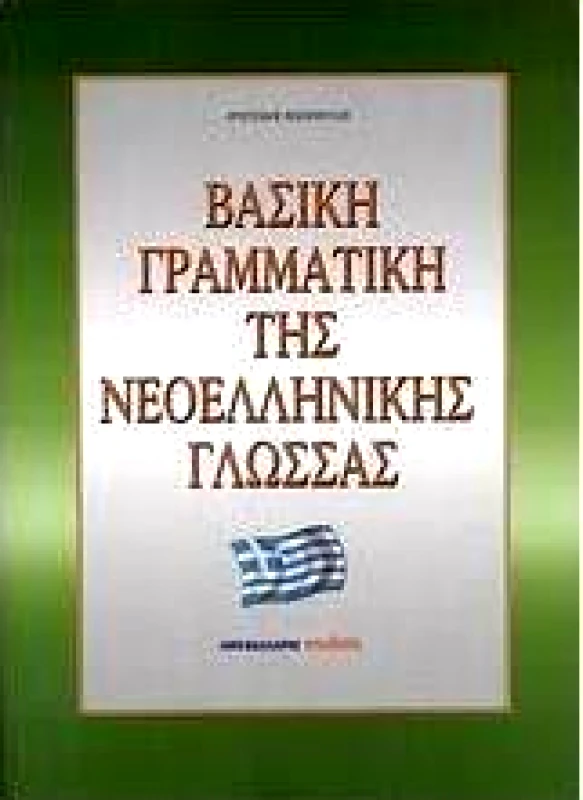 ΜΑΛΛΙΑΡΗΣ ΒΑΣΙΚΗ ΓΡΑΜΜΑΤΙΚΗ ΤΗΣ ΝΕΟΕΛΛΗΝΙΚΗΣ ΓΛΩΣΣΑΣ