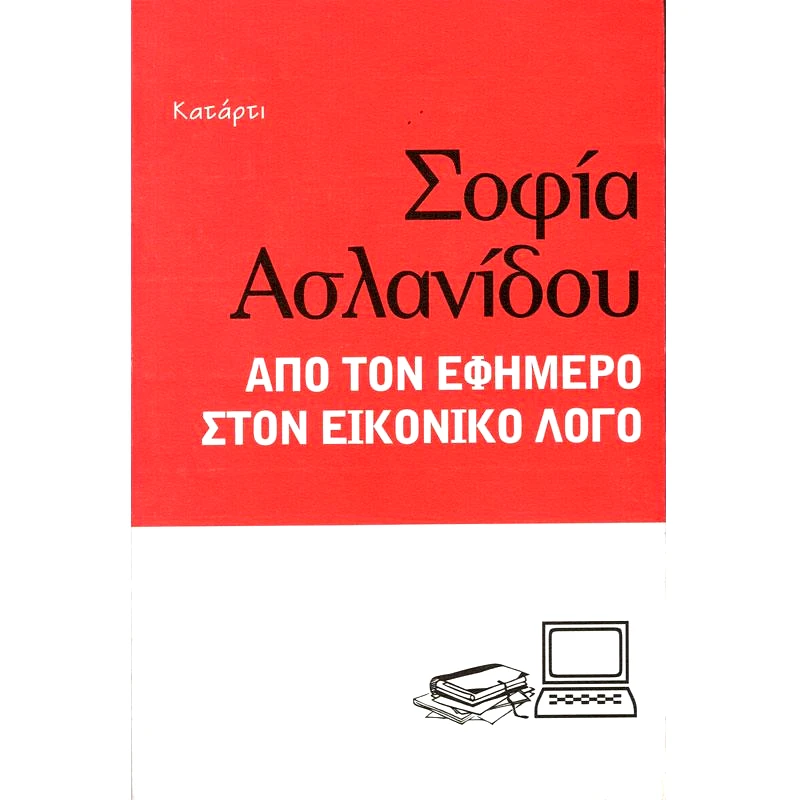 ΚΑΤΑΡΤΙ ΑΠΟ ΤΟΝ ΕΦΗΜΕΡΟ ΣΤΟΝ ΕΙΚΟΝΙΚΟ ΛΟΓΟ