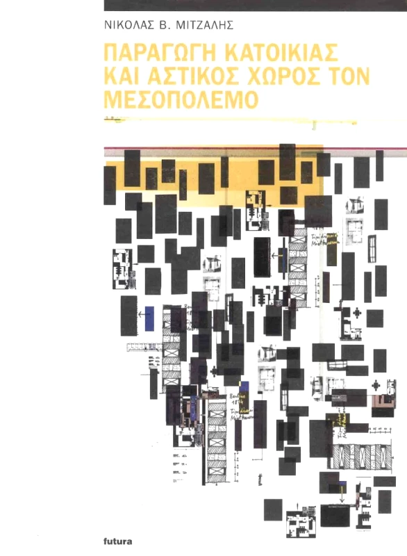 FUTURA ΠΑΡΑΓΩΓΗ ΚΑΤΟΙΚΙΑΣ ΚΑΙ ΑΣΤΙΚΟΣ ΧΩΡΟΣ ΤΟΝ ΜΕΣΟΠΟΛΕΜΟ