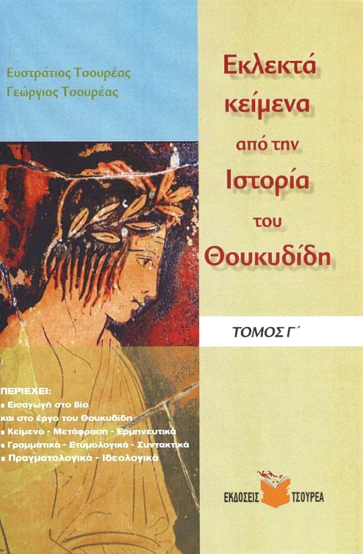 ΤΣΟΥΡΕΑΣ ΕΚΛΕΚΤΑ ΚΕΙΜΕΝΑ ΑΠΟ ΤΗΝ ΙΣΤΟΡΙΑ ΤΟΥ ΘΟΥΚΥΔΙΔΗ ΤΟΜΟΣ Γ