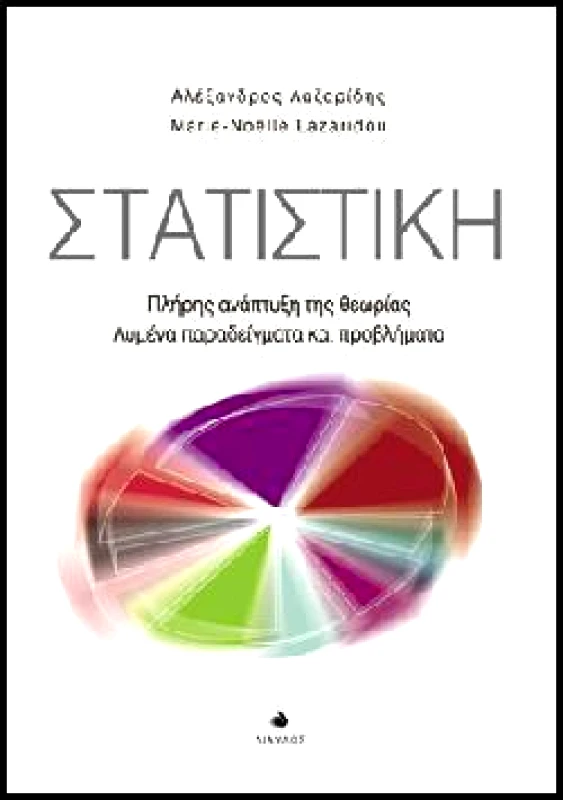 ΔΙΑΥΛΟΣ ΣΤΑΤΙΣΤΙΚΗ