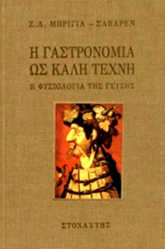 ΣΤΟΧΑΣΤΗΣ Η ΓΑΣΤΡΟΝΟΜΙΑ ΩΣ ΚΑΛΗ ΤΕΧΝΗ