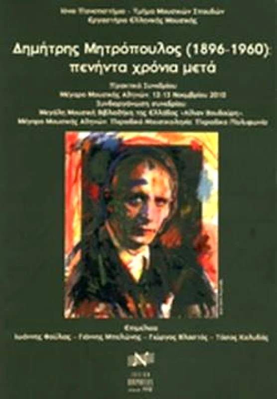 EDITION ORPHEUS-Μ. ΝΙΚΟΛΑΙΔΗΣ & ΣΙΑ Ο.Ε. ΔΗΜΗΤΡΗΣ ΜΗΤΡΟΠΟΥΛΟΣ (1896-1960) ΠΕΝΗΝΤΑ ΧΡΟΝΙΑ ΜΕΤΑ