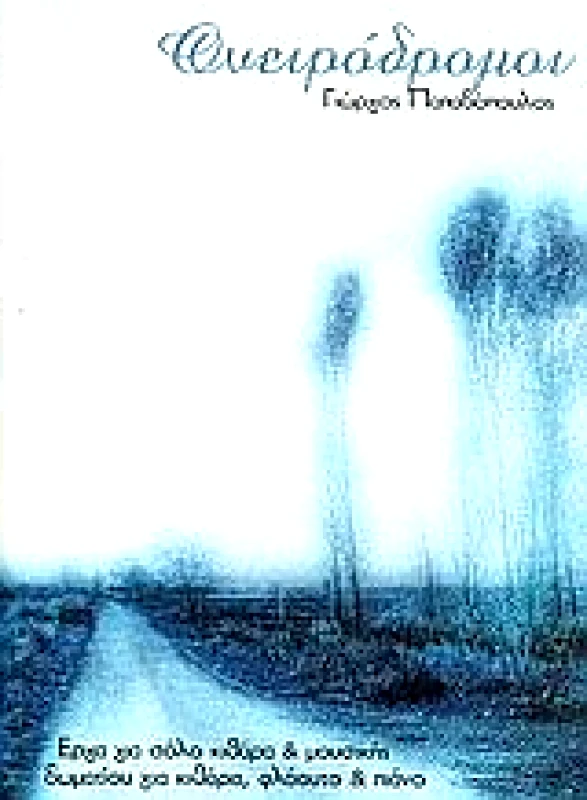 CAMBIA ΟΝΕΙΡΟΔΡΟΜΟΙ + CD