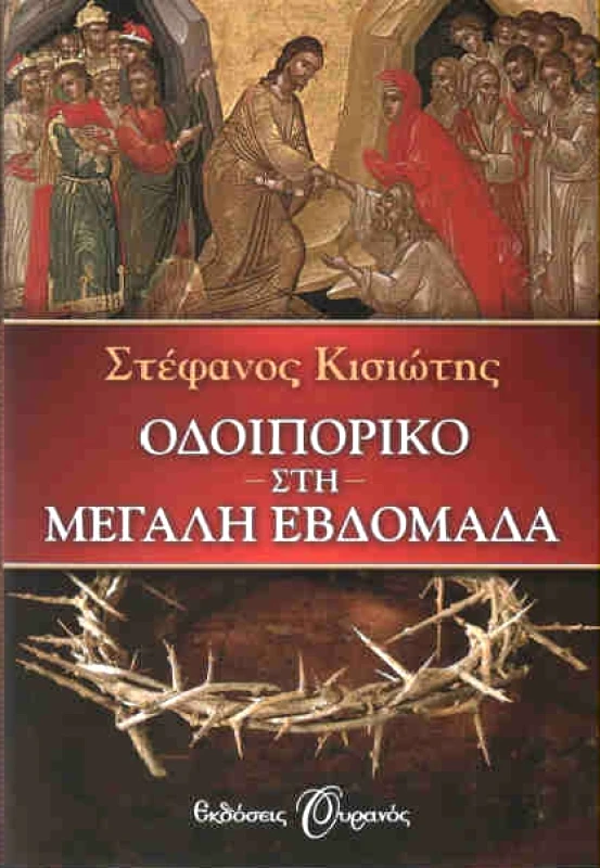 ΟΥΡΑΝΟΣ e-book ΟΔΟΙΠΟΡΙΚΟ ΣΤΗ ΜΕΓΑΛΗ ΕΒΔΟΜΑΔΑ (epub)