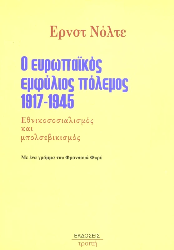 ΤΡΟΠΗ Ο ΕΥΡΩΠΑΙΚΟΣ ΕΜΦΥΛΙΟΣ ΠΟΛΕΜΟΣ 1917-1945