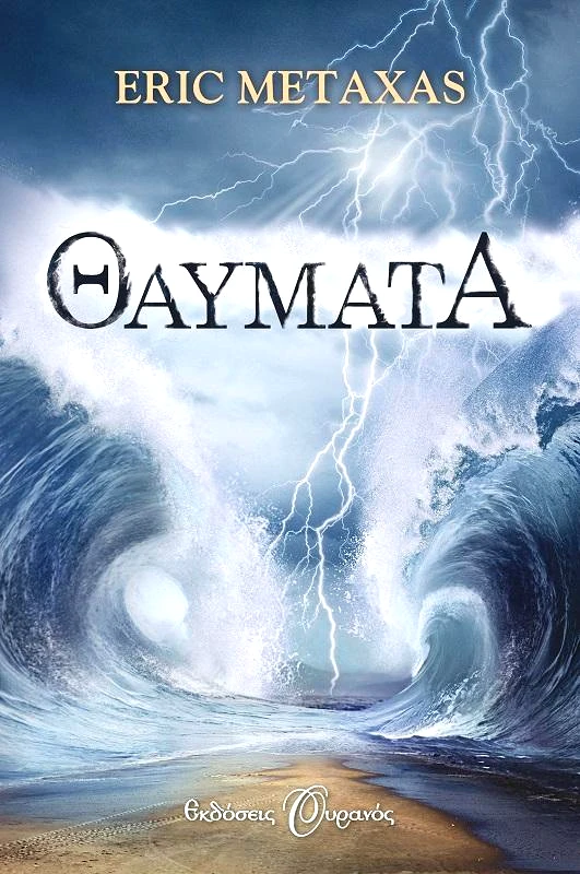 ΟΥΡΑΝΟΣ e-book ΘΑΥΜΑΤΑ (epub)