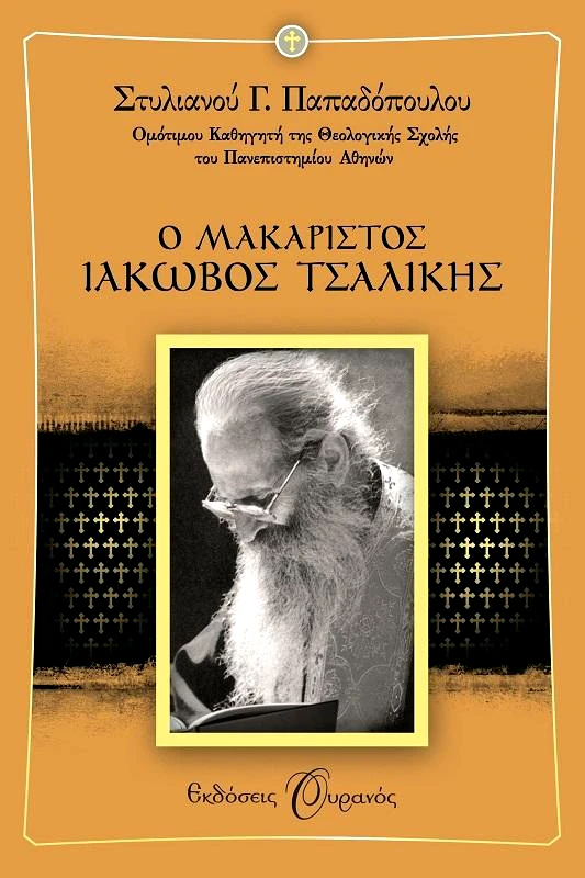 ΟΥΡΑΝΟΣ e-book Ο ΜΑΚΑΡΙΣΤΟΣ ΙΑΚΩΒΟΣ ΤΣΑΛΙΚΗΣ (epub)