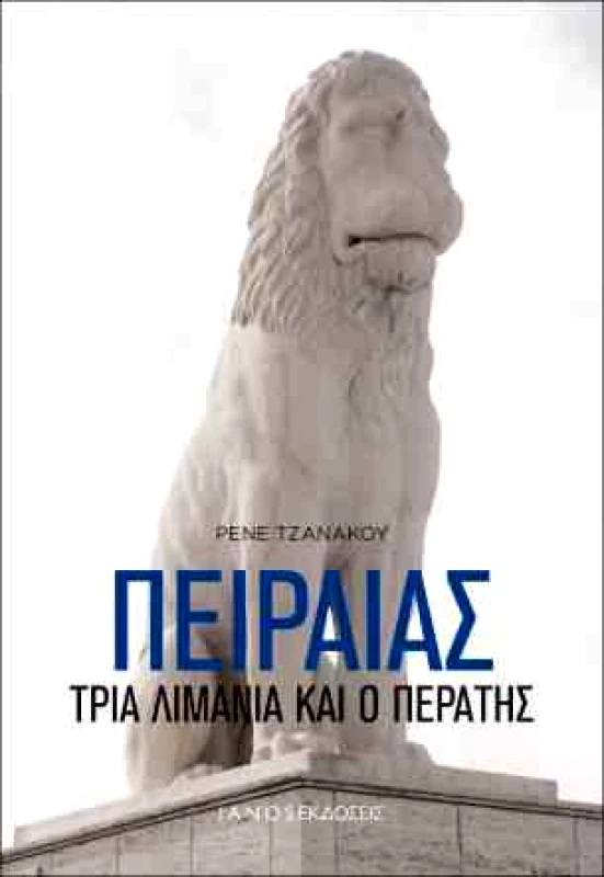 IANOS e-book ΠΕΙΡΑΙΑΣ (pdf)