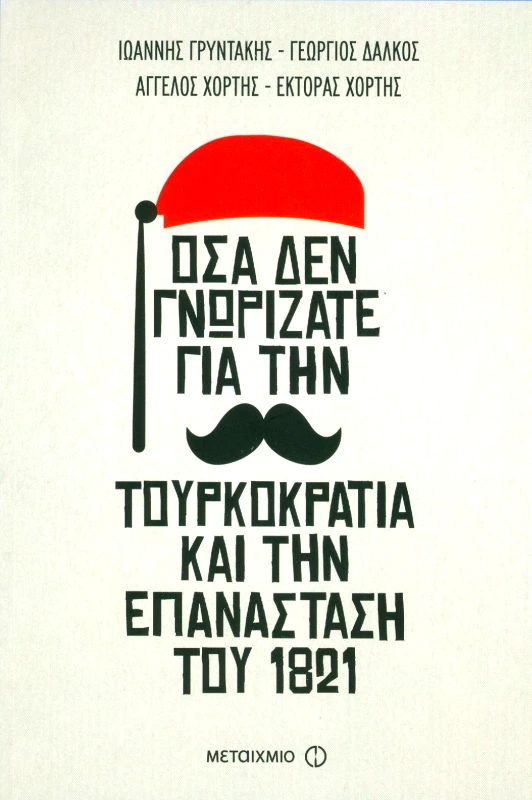 ΜΕΤΑΙΧΜΙΟ e-book ΟΣΑ ΔΕΝ ΓΝΩΡΙΖΑΤΕ ΓΙΑ ΤΗΝ ΤΟΥΡΚΟΚΡΑΤΙΑ ΚΑΙ ΤΗΝ ΕΠΑΝΑΣΤΑΣΗ ΤΟΥ 1821 (epub)