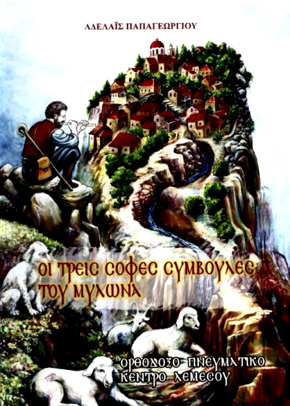 ΟΡΘΟΔΟΞΟ ΠΝΕΥΜΑΤΙΚΟ ΚΕΝΤΡΟ ΛΕΜΕΣΟΥ ΟΙ ΤΡΕΙΣ ΣΟΦΕΣ ΣΥΜΒΟΥΛΕΣ ΤΟΥ ΜΥΛΩΝΑ
