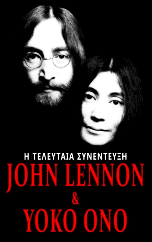VINTAGE BOOKS Η ΤΕΛΕΥΤΑΙΑ ΣΥΝΕΝΤΕΥΞΗ JOHN LENNON ΚΑΙ YOKO ONO