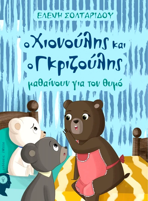 IWRITE Ο ΧΙΟΝΟΥΛΗΣ ΚΑΙ Ο ΓΚΡΙΖΟΥΛΗΣ ΜΑΘΑΙΝΟΥΝ ΓΙΑ ΤΟ ΘΥΜΟ