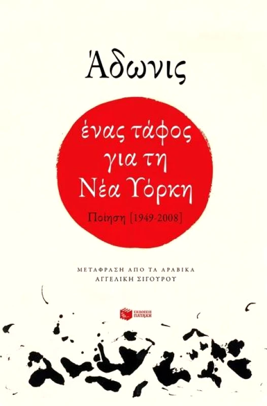 ΠΑΤΑΚΗΣ ΕΝΑΣ ΤΑΦΟΣ ΓΙΑ ΤΗ ΝΕΑ ΥΟΡΚΗ