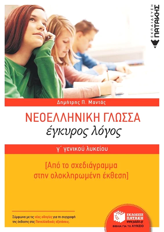 ΠΑΤΑΚΗΣ ΝΕΟΕΛΛΗΝΙΚΗ ΓΛΩΣΣΑ ΕΓΚΥΡΟΣ ΛΟΓΟΣ Γ ΛΥΚΕΙΟΥ