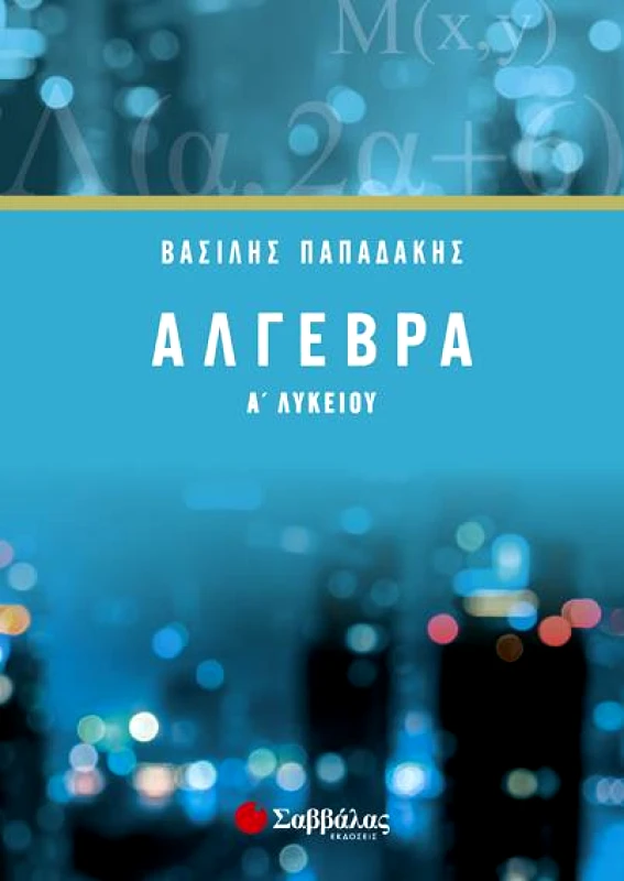 ΣΑΒΒΑΛΑΣ ΑΛΓΕΒΡΑ Α ΛΥΚ