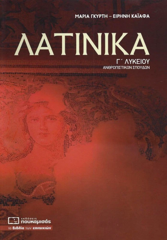 ΠΟΥΚΑΜΙΣΑΣ ΛΑΤΙΝΙΚΑ Γ ΛΥΚ ΑΝΘΡΩΠΙΣΤΙΚΩΝ ΣΠΟΥΔΩΝ