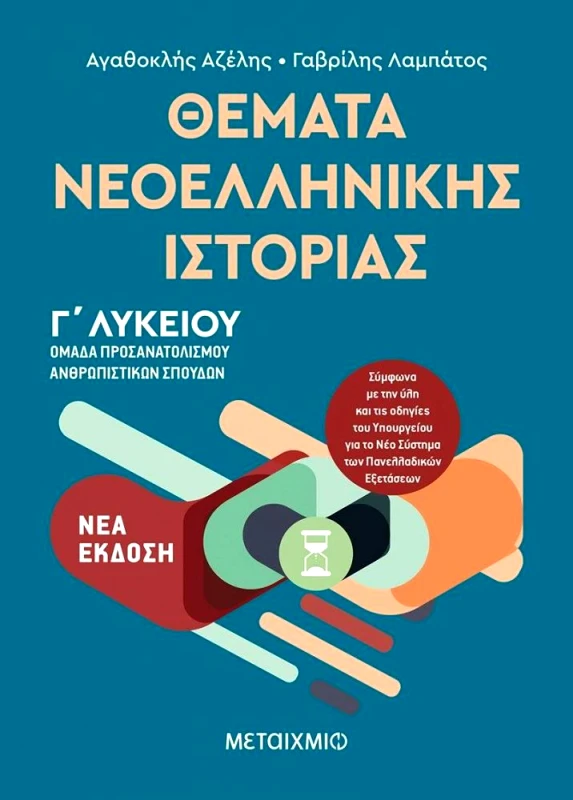 ΜΕΤΑΙΧΜΙΟ ΘΕΜΑΤΑ ΝΕΟΕΛΛΗΝΙΚΗΣ ΙΣΤΟΡΙΑΣ Γ ΛΥΚΕΙΟΥ ΝΕΑ ΕΚΔΟΣΗ