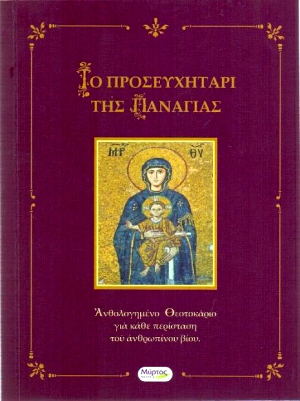 ΜΥΡΤΟΣ ΤΟ ΠΡΟΣΕΥΧΗΤΑΡΙ ΤΗΣ ΠΑΝΑΓΙΑΣ
