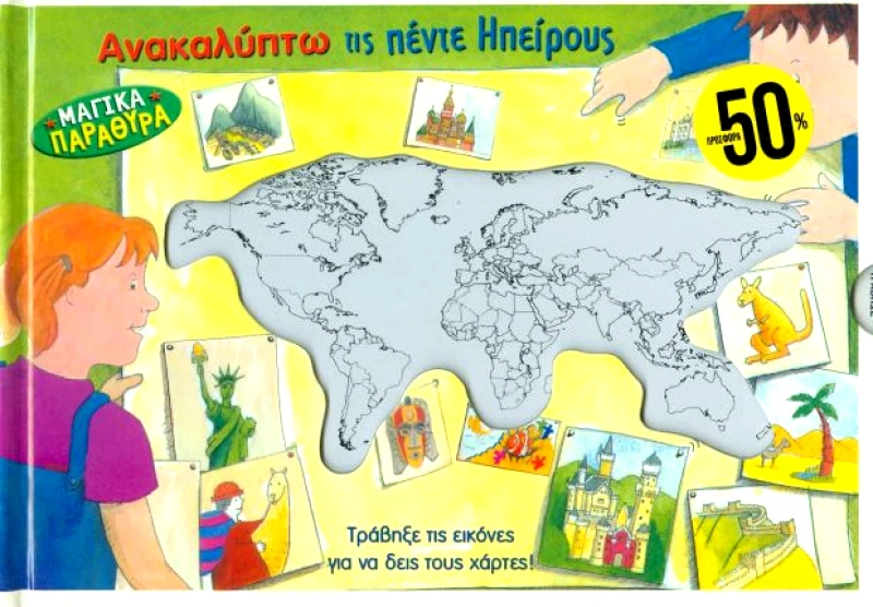 ΣΑΒΒΑΛΑΣ ΑΝΑΚΑΛΥΠΤΩ ΤΙΣ ΠΕΝΤΕ ΗΠΕΙΡΟΥΣ