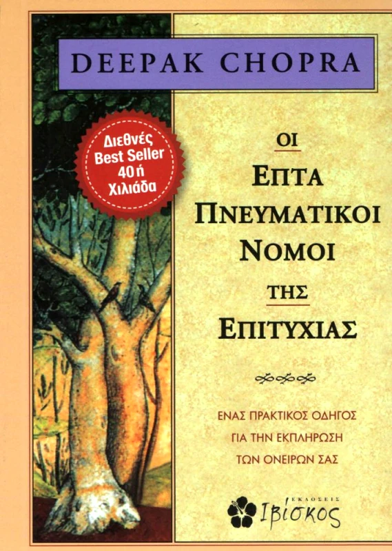 ΕΚΔΟΣΕΙΣ ΙΒΙΣΚΟΣ ΟΙ ΕΠΤΑ ΠΝΕΥΜΑΤΙΚΟΙ ΝΟΜΟΙ ΤΗΣ ΕΠΙΤΥΧΙΑΣ