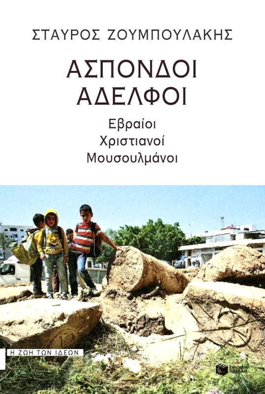 ΠΑΤΑΚΗΣ ΑΣΠΟΝΔΟΙ ΑΔΕΛΦΟΙ