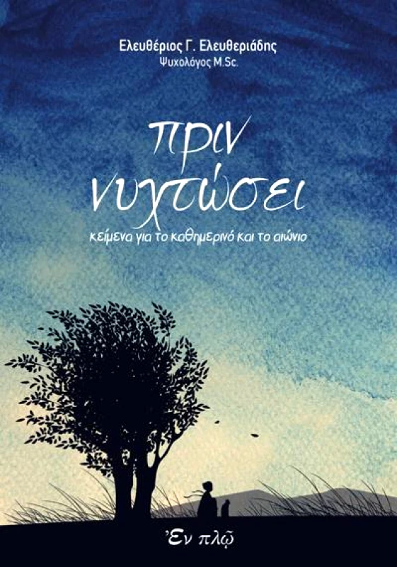 ΕΝ ΠΛΩ ΠΡΙΝ ΝΥΧΤΩΣΕΙ