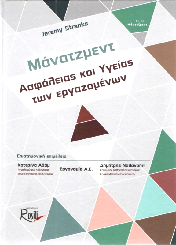 ROSILI ΜΑΝΑΤΖΜΕΝΤ ΑΣΦΑΛΕΙΑΣ ΚΑΙ ΥΓΕΙΑΣ ΤΩΝ ΕΡΓΑΖΟΜΕΝΩΝ