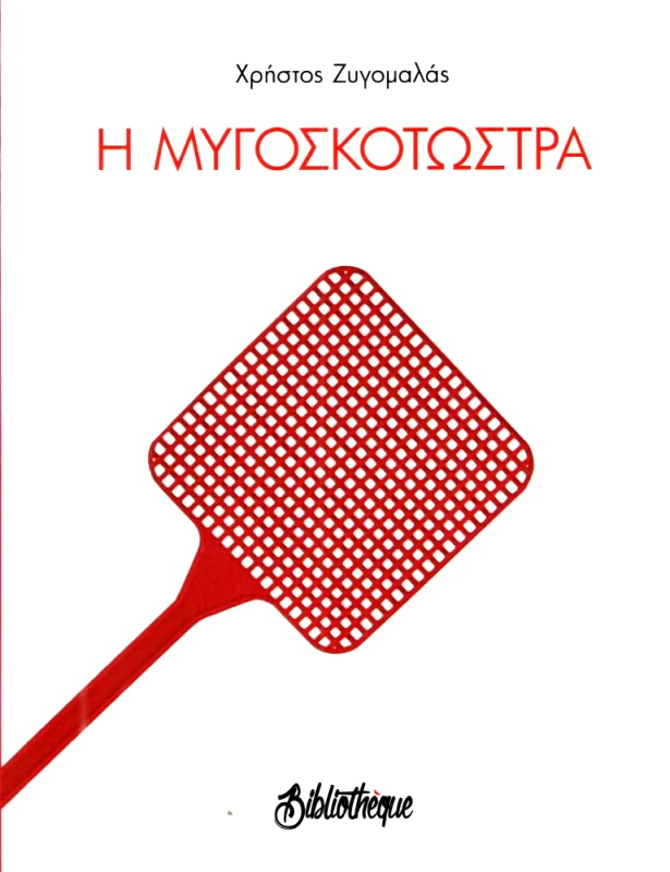 BIBLIOTHEQUE Η ΜΥΓΟΣΚΟΤΩΣΤΡΑ