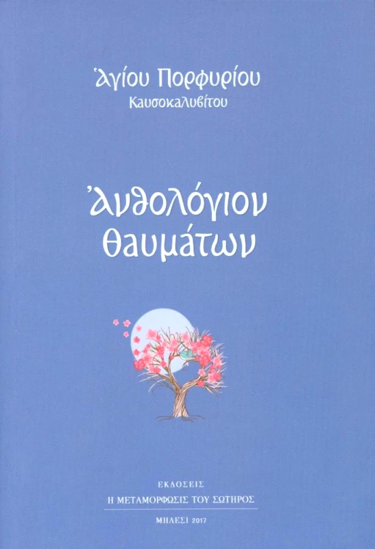 Η ΜΕΤΑΜΟΡΦΩΣΙΣ ΤΟΥ ΣΩΤΗΡΟΣ ΑΝΘΟΛΟΓΙΟΝ ΘΑΥΜΑΤΩΝ